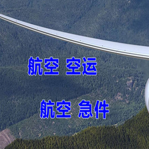 路桥航空运输快递-选东方航空和上海航空